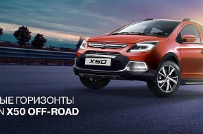 На российском рынке появится Lifan Х50 в комплектации «OFF ROAD»