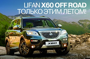 LIFAN X60 OFF ROAD - ТОЛЬКО ЭТИМ ЛЕТОМ!