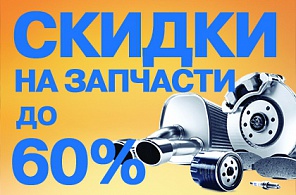 СКИДКИ НА ЗАПЧАСТИ ДО 60%!